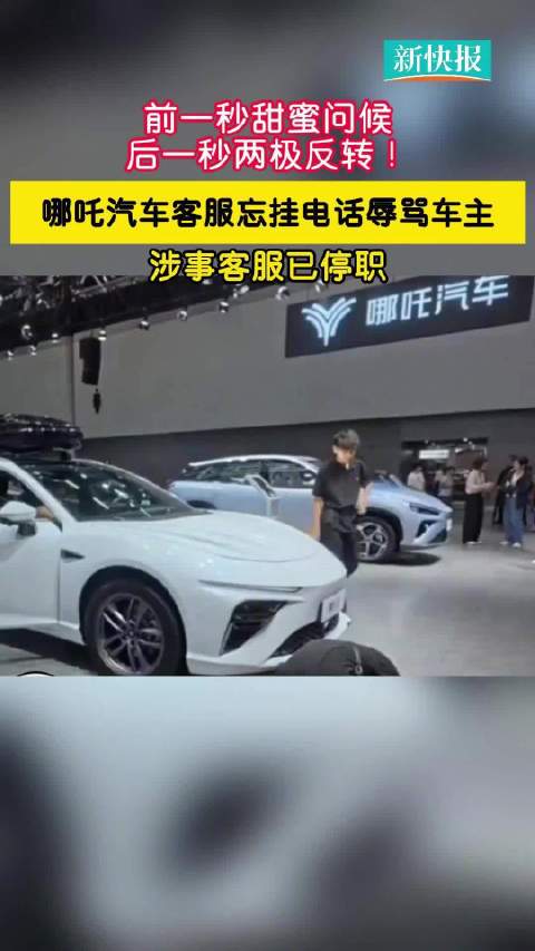 哪吒汽车客服忘挂电话辱骂车主