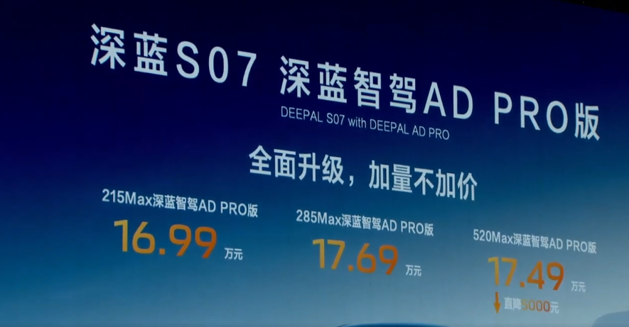 深蓝 S07 车型推出 DEEPAL AD PRO 智驾版，16.99 万元起