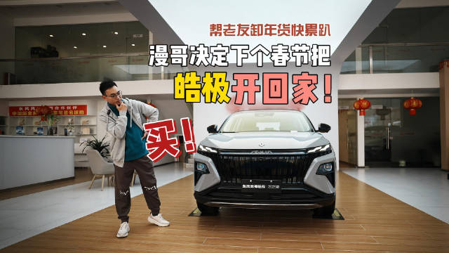 视频：帮老友卸年货快累趴，漫哥决定下个春节把皓极开回家