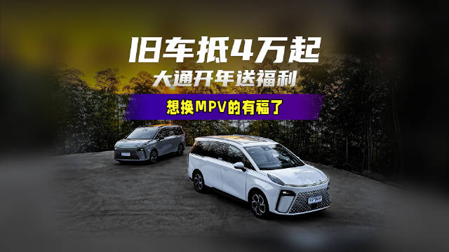 大通开门红旧车抵4万元起，想换MPV的有福了！