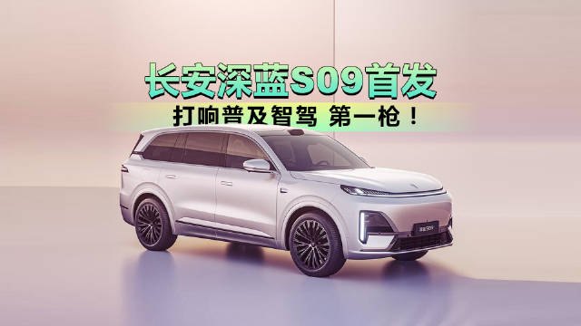 S09首发｜长安深蓝打响普及智驾 第一枪！