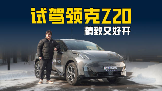 试驾领克Z20：驾驶乐趣十足的精致小车 对年轻人更友好！