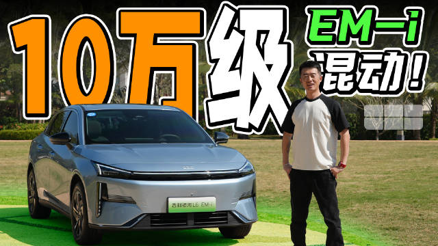 纠结比亚的秦PLUS DM-i/L的朋友们，不妨看看搭载了EM-i混动的银河L6…