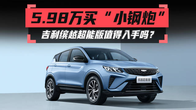 5.98万买“小钢炮”，吉利缤越超能版值得入手吗？