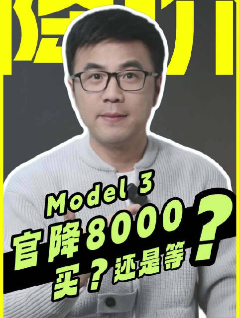 Model 3官降8000，买，还是继续等？