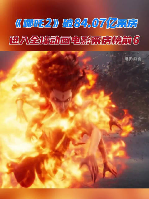据网络平台数据，《哪吒之魔童闹海》累计票房（含预售）破84.07亿…