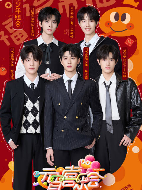 湖南卫视元宵喜乐会全阵容集结！