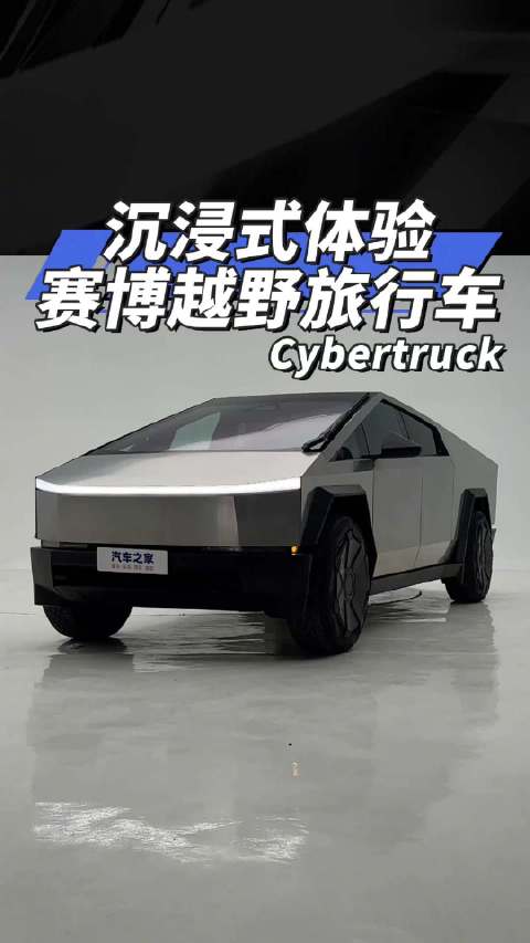 沉浸式体验 赛博越野旅行车Cybertruck！汽车之家