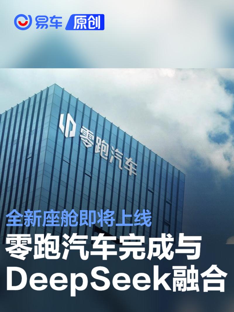 零跑汽车完成与DeepSeek融合 全新座舱即将上线