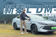 新比亚迪秦L DM-i全系高阶智驾，升级车机，还不加价？｜智能车指南