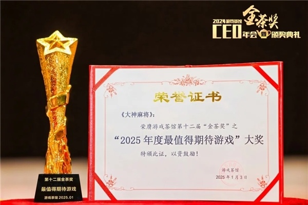 金茶奖加持！同城游《大神麻将》如何定义未来棋牌游戏？