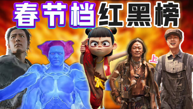 3岁百亿影帝疯狂挽尊？网友：谁能想到“春节档”差距这么大！