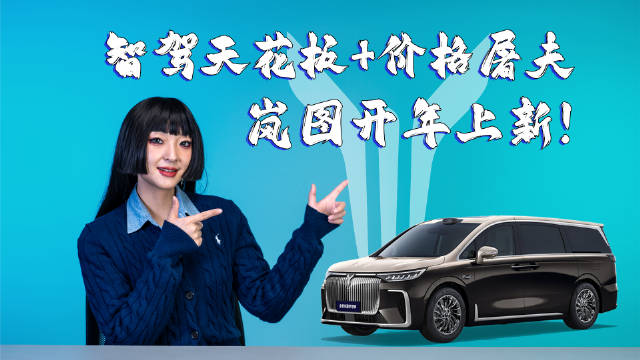 岚图梦想家在去年“乾崑版”的基础上…