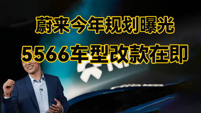 蔚来李斌在直播时表示，几个月后「5566」…