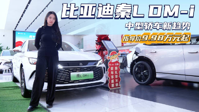 售9.98万起 秦L月销超过3万台 比亚迪秦L DM-i究竟值不值得入手？