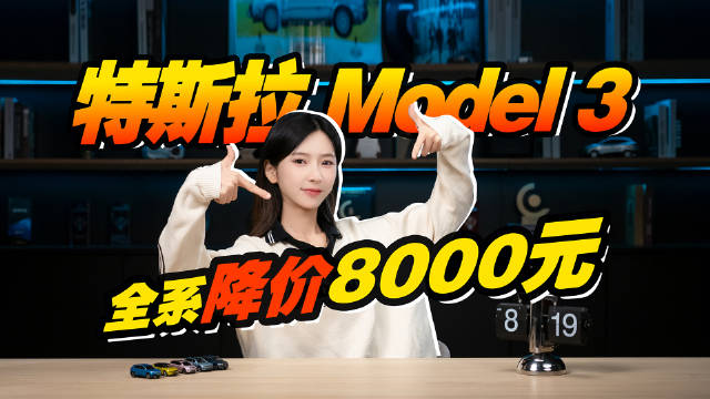 特斯拉Model 3，22.75万元起！全系降价“8000”元