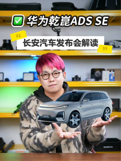 长安深蓝汽车发布会，含华量拉满！