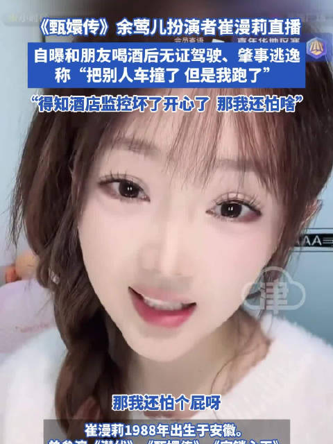 余莺儿扮演者自曝无证驾驶后肇事逃逸 “把别人车撞了，但是我跑了”