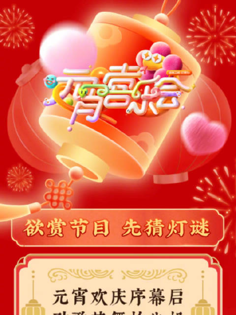 正月十五整新活，灯谜版节目单送上，嘉宾名称、表演形式、节目名称…