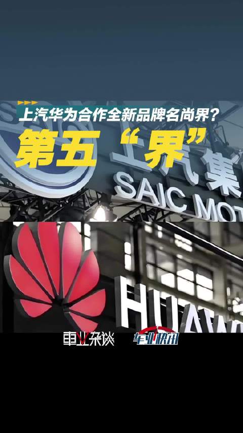 有最新爆料称，上汽与华为合作模式敲定为智选车模式…