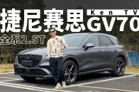 视频：捷尼赛思GV70，全系2.5T能否撼动BBA｜KenTV