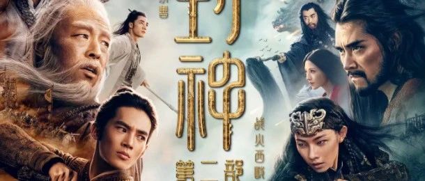 陈旭光丨《封神第二部：战火西岐》：人仙魔共世下的人本位及其伦理张力