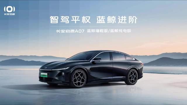 加量不加价！长安启源A07搭载天枢智驾，让智驾走进千家万户