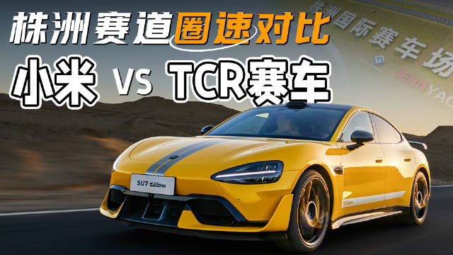 SU7 Ultra比赛车还快？
