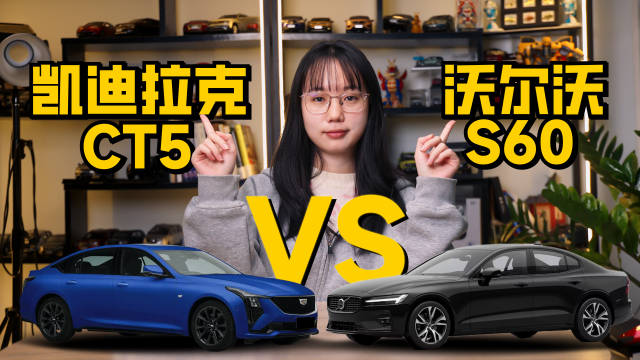 20万买豪华B级车，凯迪拉克CT5对比沃尔沃S60，谁更胜一筹？