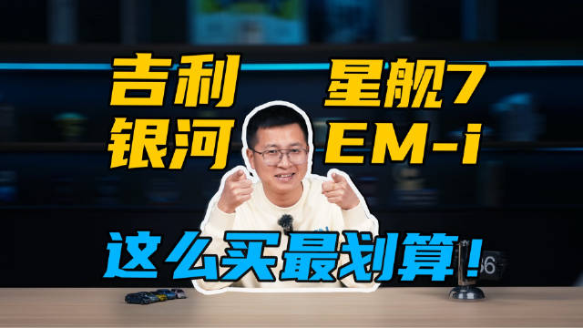 置换补贴4000元 现在买吉利银河星舰7 EM-i很划算？