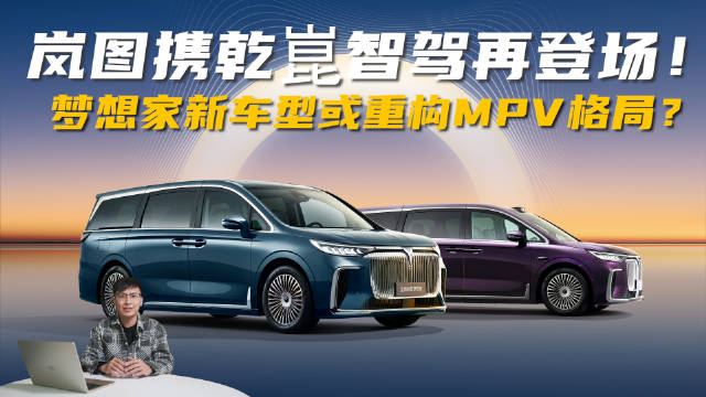 岚图携乾崑智驾再登场！梦想家新车型或重构MPV格局？