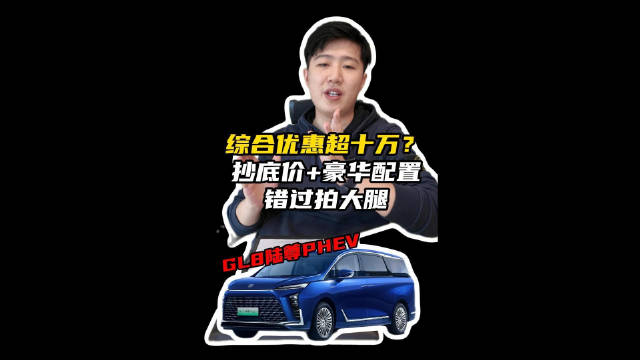 GL8陆尊PHEV综合优惠超十万？ 抄底价+豪华配置 错过拍大腿