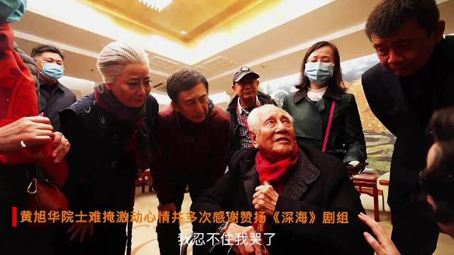 黄旭华院士生前去感谢《深海》剧组，感动到落泪！