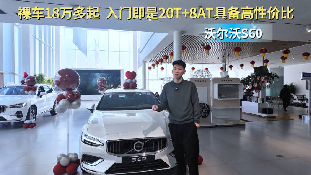 裸车18万多起 入门即2.0T+8AT动力 沃尔沃S60具备高性价比吗？