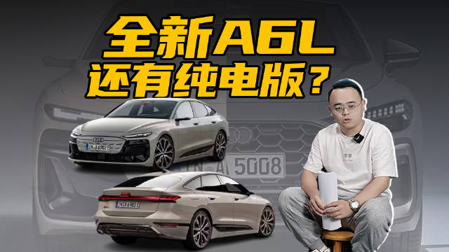 3月份正式亮相，全新奥迪A6来了，新车还有纯电版车型，这次看它有哪些变化？