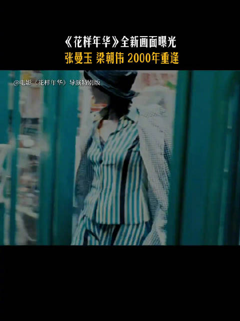 我决定，为了王家卫为了只在影院的《花样年华》特别版…