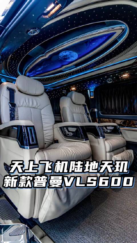天上飞机，陆地天玑，全新奔驰VLS600普曼天玑版，浩瀚星空内饰…