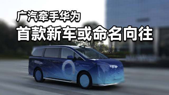 近日，广汽集团与华为合作的GH项目首款车型伪装谍照在网络上曝光