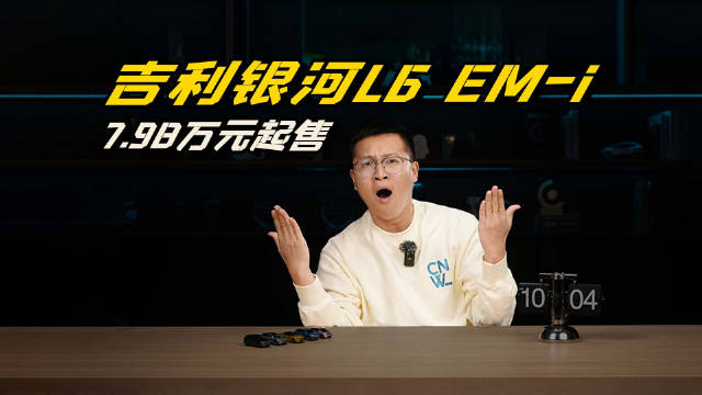 硬刚比亚迪秦PLUS DM-i！吉利银河L6 EM-i有这实力吗？