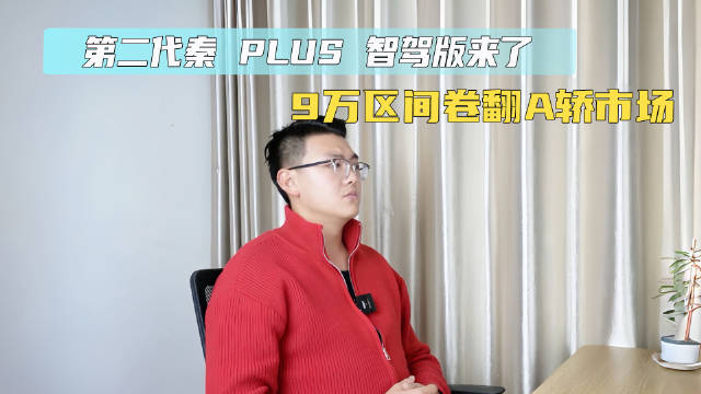 第二代秦 PLUS 智驾版来了，9 万区间卷翻 A 轿市场！