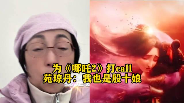 “殷十娘”苑琼丹点赞哪吒2