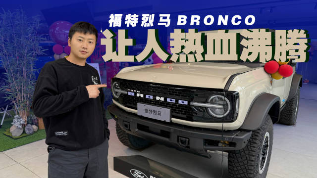 30万的大玩具，实拍福特烈马BRONCO，入门版很推荐