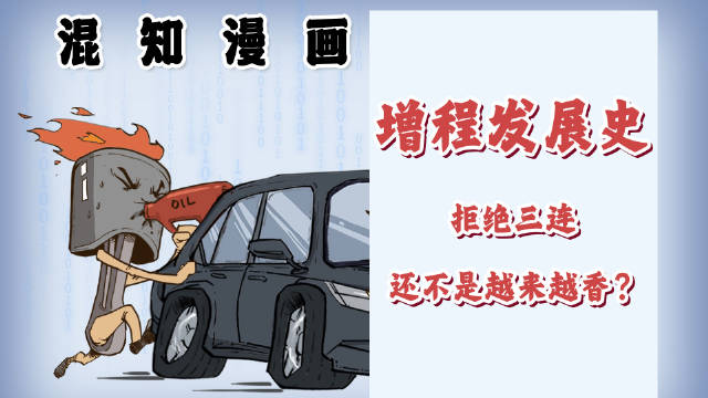 增程发展史：拒绝三连，还不是越来越香？