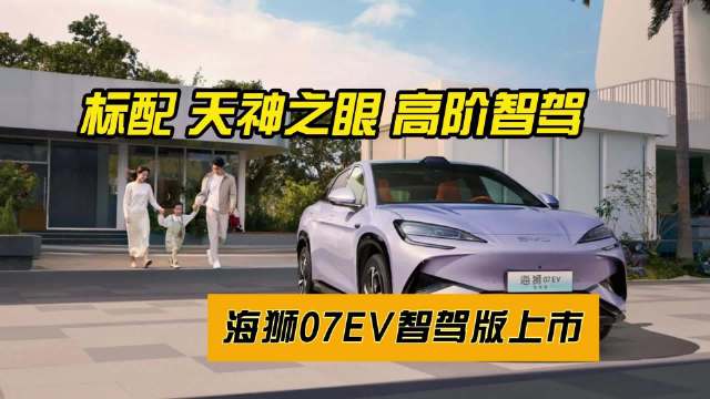 标配“天神之眼”高阶智驾，海狮07EV智驾版上市