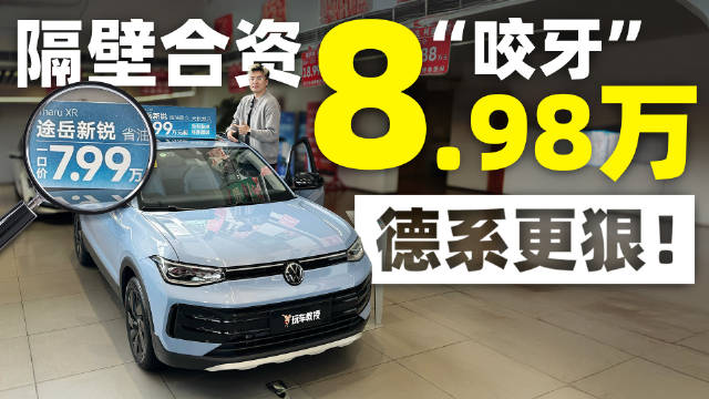 7.99万起，德系、自动挡、四缸发动机、紧凑型SUV尺寸，还要啥自行车？