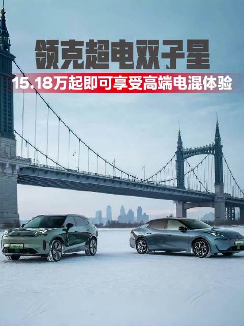 领克超电双子星2月政策加推，15.18万起即可享受高端电混体验！
