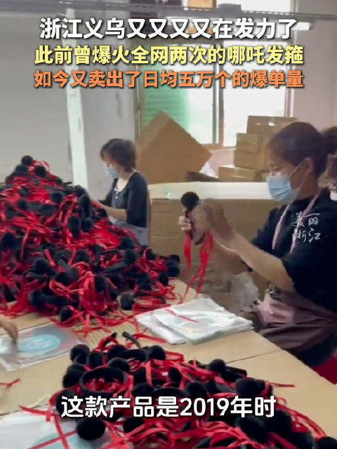 又爆单了！义乌商家哪吒发箍日均卖出5万个