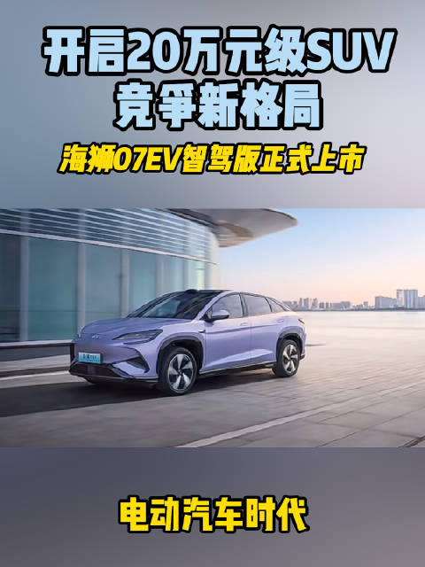 海狮07EV智驾版上市，智能驾驶带来全新体验