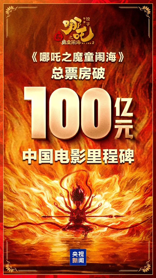 《哪吒2》破100亿！全球榜前三！香港知名演员发声！戳中广东人的泪点……