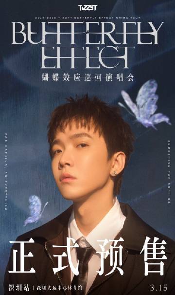 妹妹，你们难道都知道TizzyT蝴蝶效应演唱会深圳站今日预shou么，就想说…